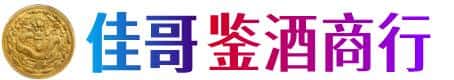 延安甘泉县佳哥鉴酒商行