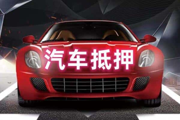 延安甘泉县二手车抵押